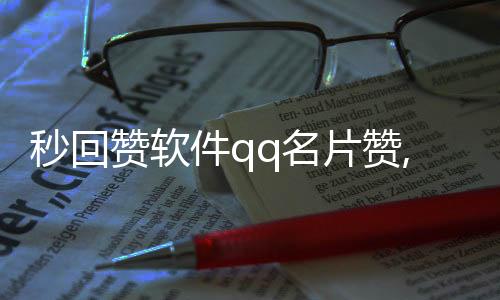 秒回赞软件qq名片赞,刷赞访客平台_核平精英刷赞平台网站 - 超便宜平台秒刷空间说说赞