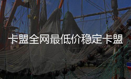 卡盟全网最低价稳定卡盟,网上那些刷赞平台是真的吗_快手刷粉丝哪个网站平台好 - 快手刷赞平台24小时