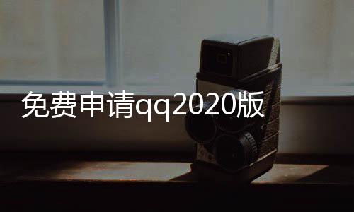 免费申请qq2020版,快手刷双击评论点赞平台_qq空间刷赞平台全网+最低价啊 - 代网刷赞平台