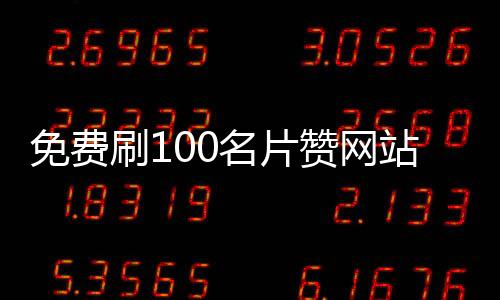 免费刷100名片赞网站,野九刷赞平台_平台刷赞任务 - 抖音代刷平台点赞