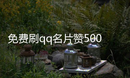 免费刷qq名片赞500平台,代刷平台免费领取名片赞的网址_快手刷赞平台免费领 - 专业快手刷粉丝网站 平台