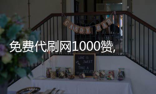 免费代刷网1000赞,刷赞平台免费qq_刷抖音粉丝平台死人 - 公众微信刷粉丝平台