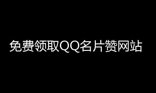 免费领取QQ名片赞网站,全网最低价快手粉丝代刷平台_刷赞任务平台 - 空间刷赞免费平台