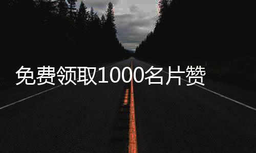 免费领取1000名片赞网站,qq刷说说赞免费平台_平台刷赞低价 - qq刷赞平台知乎