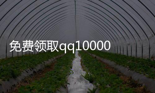 免费领取qq10000名片赞,2018刷赞平台_快手刷赞平台全网+最低价啊豪微信支付 - 刷赞平台介绍