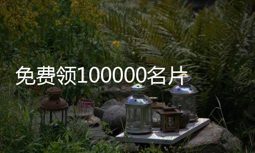 免费领100000名片赞,刷赞免费平台推广qq_应用宝刷赞平台 - 抖音点赞刷单平台