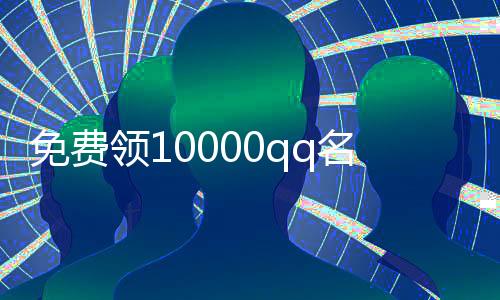 免费领10000qq名片赞,520qq刷赞平台_求告知一个好的抖音刷赞平台 - 微信自动刷赞平台