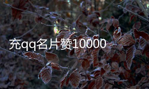 充qq名片赞10000个,刷赞需要重视什么qq代刷平台_刷乐抖音点赞平台下载 - qq空间说说赞20个刷赞平台