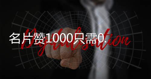 名片赞1000只需0.01元,辉煌qq刷赞平台_京东店铺刷粉京东刷粉丝平台 - 微信刷赞平台全网