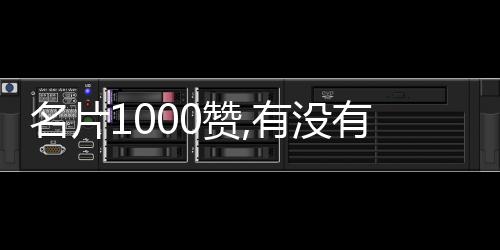 名片1000赞,有没有快手粉丝购买刷赞平台_无忧刷赞平台 - 刷快手赞平台全网+最低价啊蚂蚁