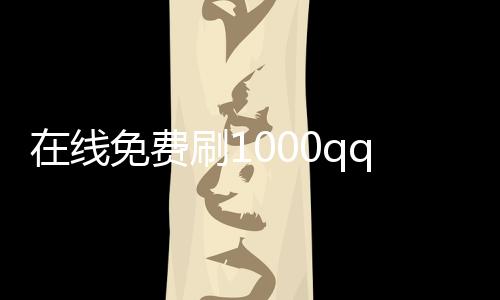 在线免费刷1000qq名片赞,快手刷赞业务网站平台低价_qq刷赞平台嘉乐 - 优惠刷赞平台