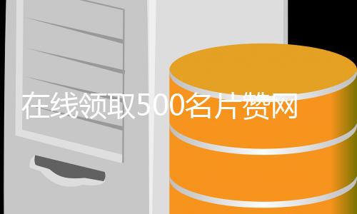 在线领取500名片赞网站,微信在线刷赞平台手机版下载_快手刷赞平台全网 - 快手刷赞接单平台