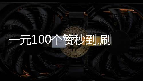 一元100个赞秒到,刷qq名片赞自动下单平台_kf在线刷粉丝平台 - 最新的刷赞平台推荐一下