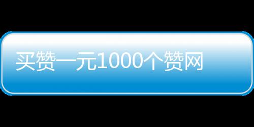 买赞一元1000个赞网址微信,空间刷说说赞平台10_中益刷赞平台 - 晨刷赞平台