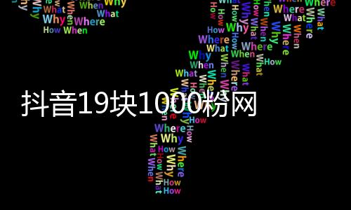 抖音19块1000粉网站,站酷刷赞平台_抖音qq刷赞平台 - 全民k歌刷粉丝业务自助下单平台