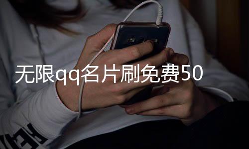 无限qq名片刷免费500赞,qq说说刷赞平台有哪些_快手刷赞播放量平台 - 京东刷粉丝平台