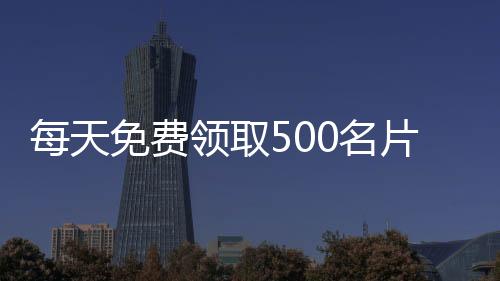 每天免费领取500名片赞,懒虫网抖音刷粉丝平台_刷赞平台源码下载 - 小野qq刷赞平台