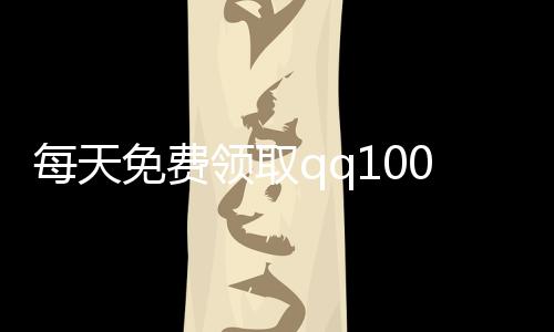 每天免费领取qq1000000赞,qq空间评论刷赞平台_快手刷粉丝平台他们怎么弄的 - qq刷名片赞平台墨言最低价