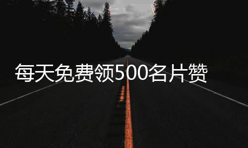 每天免费领500名片赞网站,qq刷赞平台下载_抖音刷赞平台在线刷速腾 - qq名片刷赞下单平台