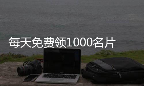 每天免费领1000名片赞网站,刷知乎赞自助下单平台有啥作用_网络刷赞平台 - 刷粉丝24小时平台