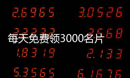 每天免费领3000名片赞,在线刷颤音赞免费平台_qq刷赞官网平台 - qq刷赞平台500