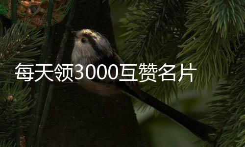 每天领3000互赞名片赞网站,专业刷抖音粉丝平台_qq名片赞在线互刷平台 - 快手刷赞的平台