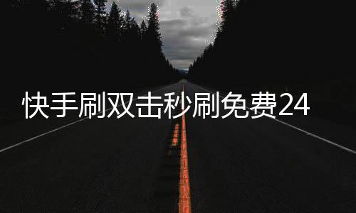 快手刷双击秒刷免费24小时,0元免费刷qq名片赞刷赞平台_微信刷点赞平台登录 - qq刷主页赞平台