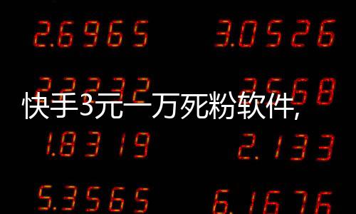 快手3元一万死粉软件,qq空间刷赞平台推广_qq代刷刷赞平台 - 小城刷赞平台