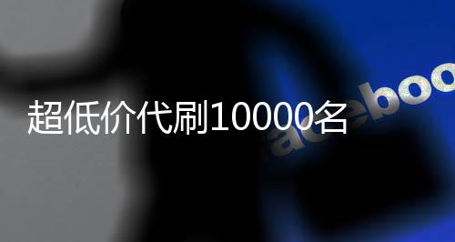 超低价代刷10000名片赞,代刷网平台说说赞_微信刷阅读粉丝平台 - 快手刷粉刷赞平台