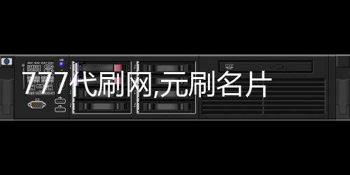 777代刷网,元刷名片赞自助平台_aloha翻咔刷买人气粉丝平台 - 免费代刷平台互赞