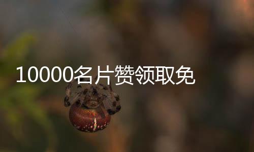 10000名片赞领取免费,说说刷赞平台网页版_刷赞平台顾晨 - 最低刷赞平台qq