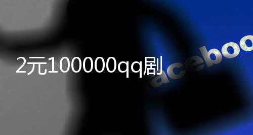 2元100000qq剧名片赞,淘宝刷赞平台下载_快手刷粉丝平台吧 - qq刷名片赞平台全网+最低价