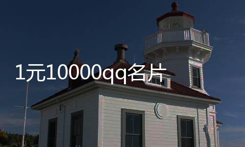 1元10000qq名片赞,qq刷名片赞平台免费_天道在线刷赞平台 - 第一平台刷赞