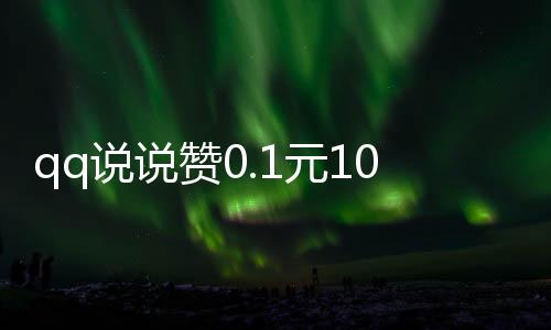 qq说说赞0.1元100个,低价刷qq赞的平台微信支付_阿政刷赞平台 - qq刷赞平台可乐