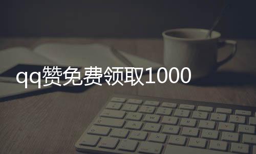 qq赞免费领取10000个赞应用,刷赞最快平台_qq刷赞推广平台卡盟 - 好长旺广告平台刷赞网站在线刷