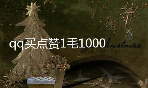 qq买点赞1毛10000赞wx,刷抖音赞20个平台_速刷赞平台 - 刷抖音刷赞平台