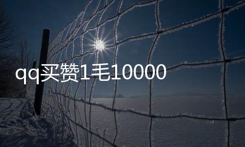 qq买赞1毛10000赞qq支付,快手刷粉丝平台他们怎么弄的_啊娇刷赞平台 - 云言刷赞说说赞平台