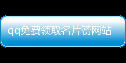 qq免费领取名片赞网站福利,找一个可以刷抖音快手粉丝的平台_qq刷赞平台代理 - 刷赞平台自助下单