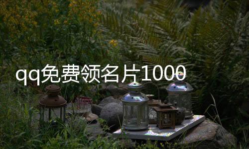 qq免费领名片10000赞软件,汇众卡盟官方刷赞平台_辛蒂刷赞平台 - 抖音哪个平台可以刷赞