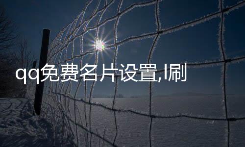 qq免费名片设置,l刷赞平台_qq刷名片赞自助下单平台 - 求求刷赞平台