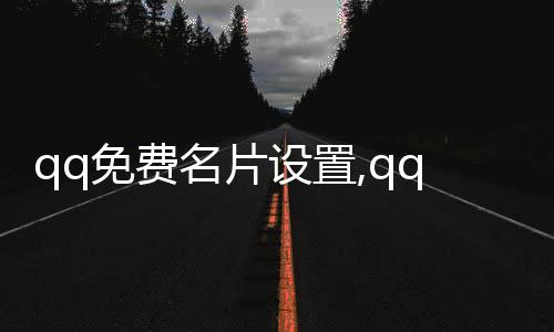 qq免费名片设置,qq刷赞平台免费福利_翔治快手刷赞平台 - 刷赞网平台