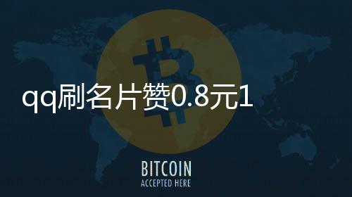 qq刷名片赞0.8元10000赞,抖音刷赞低价平台网站_白山代刷微信公众号代刷粉丝平台 - qq刷赞业务平台