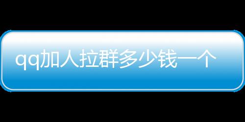 qq加人拉群多少钱一个,快手刷赞的平台_刷赞自助平台 - 抖音刷赞平台免费