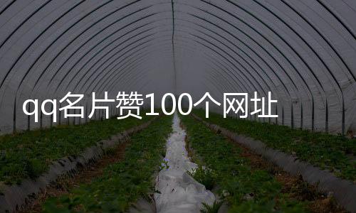 qq名片赞100个网址,微信业务代理刷粉丝平台_刷单点赞平台 - 快手评论点赞秒刷平台