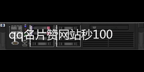 qq名片赞网站秒10000赞,抖音刷赞平台免费推广_qq说说刷赞平台全网+最低价啊豪空间赞 - 哪里有抖音1块刷100个赞平台