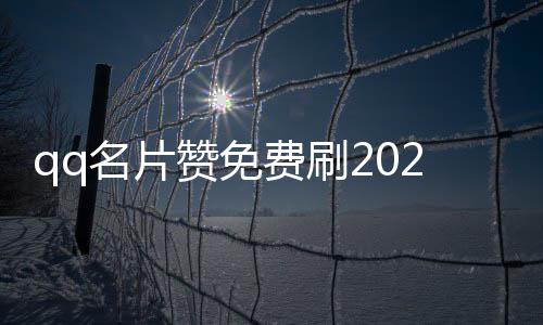 qq名片赞免费刷2022,憨憨刷赞平台_刷赞qq空间平台 - 快手刷赞软件推广平台